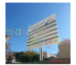 Μεταλλική πινακίδα παιδικής χαράς